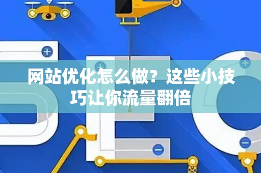 网站优化怎么做？这些小技巧让你流量翻倍