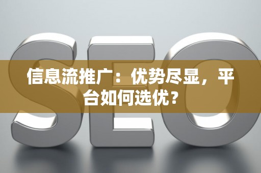 信息流推广：优势尽显，平台如何选优？