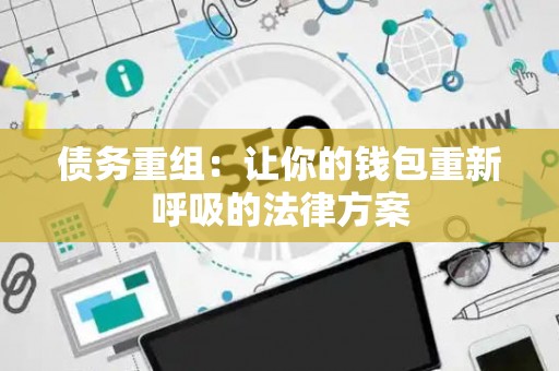 债务重组：让你的钱包重新呼吸的法律方案